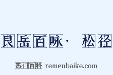 艮岳百咏·松径是什么意思的图片